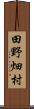 田野畑村 Scroll