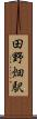 田野畑駅 Scroll