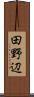 田野辺 Scroll