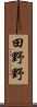 田野野 Scroll
