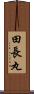 田長丸 Scroll