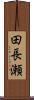 田長瀬 Scroll