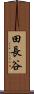 田長谷 Scroll