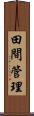 田間管理 Scroll
