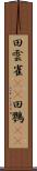 田雲雀(rK) Scroll