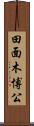 田面木博公 Scroll