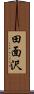 田面沢 Scroll