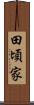 田頃家 Scroll