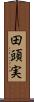 田頭実 Scroll