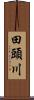 田頭川 Scroll