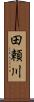 田頼川 Scroll