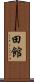 田館 Scroll