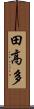 田高多 Scroll