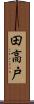 田高戸 Scroll