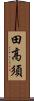 田高須 Scroll