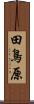 田鳥原 Scroll