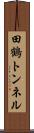 田鶴トンネル Scroll