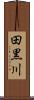 田黒川 Scroll