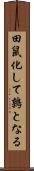 田鼠化して鶉となる Scroll