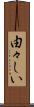 由々しい Scroll