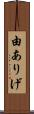 由ありげ Scroll
