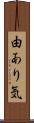 由あり気 Scroll
