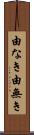 由なき Scroll