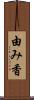 由み香 Scroll