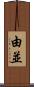 由並 Scroll