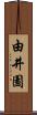 由井園 Scroll