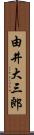 由井大三郎 Scroll