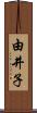 由井子 Scroll