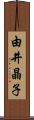 由井晶子 Scroll