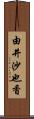 由井沙也香 Scroll