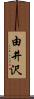 由井沢 Scroll