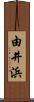 由井浜 Scroll