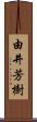 由井芳樹 Scroll