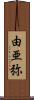 由亜弥 Scroll