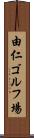 由仁ゴルフ場 Scroll