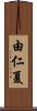 由仁夏 Scroll