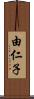 由仁子 Scroll