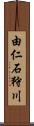 由仁石狩川 Scroll