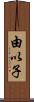 由以子 Scroll