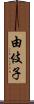 由伎子 Scroll