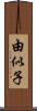 由似子 Scroll