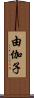 由伽子 Scroll