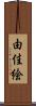 由佳絵 Scroll
