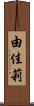 由佳莉 Scroll