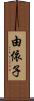 由依子 Scroll