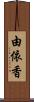 由依香 Scroll